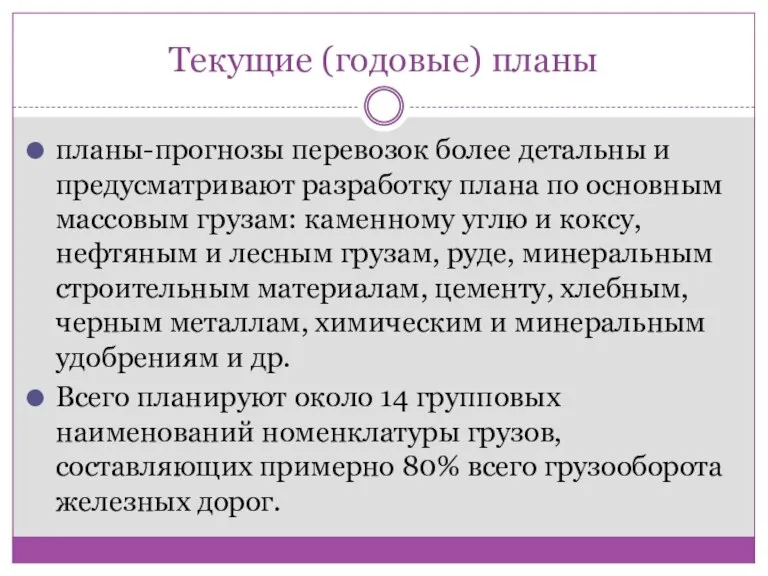 Текущие (годовые) планы планы-прогнозы перевозок более детальны и предусматривают разработку плана по