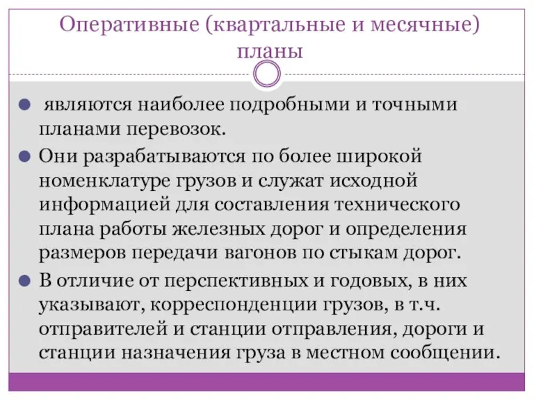 Оперативные (квартальные и месячные) планы являются наиболее подробными и точными планами перевозок.