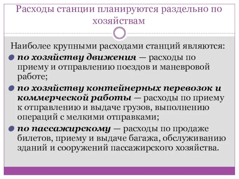 Расходы станции планируются раздельно по хозяйствам Наиболее крупными расходами станций являются: по