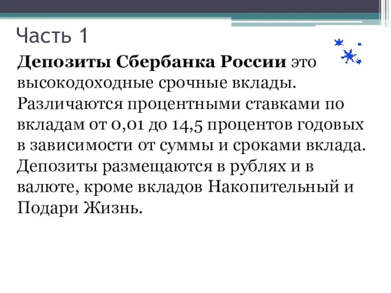 Часть 1 Депозиты Сбербанка России это высокодоходные срочные вклады. Различаются процентными ставками