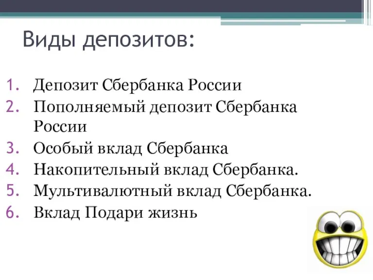 Виды депозитов: Депозит Сбербанка России Пополняемый депозит Сбербанка России Особый вклад Сбербанка