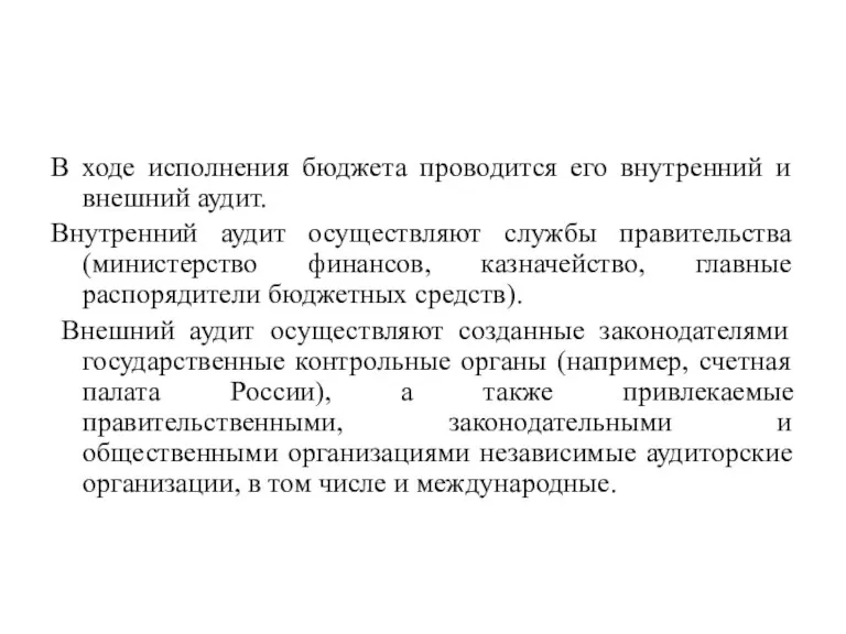 В ходе исполнения бюджета проводится его внутренний и внешний аудит. Внутренний аудит