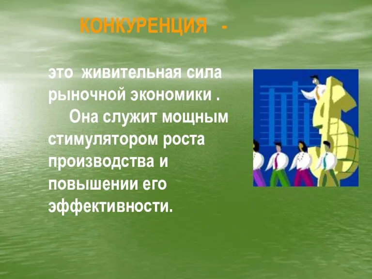 КОНКУРЕНЦИЯ - это живительная сила рыночной экономики . Она служит мощным стимулятором