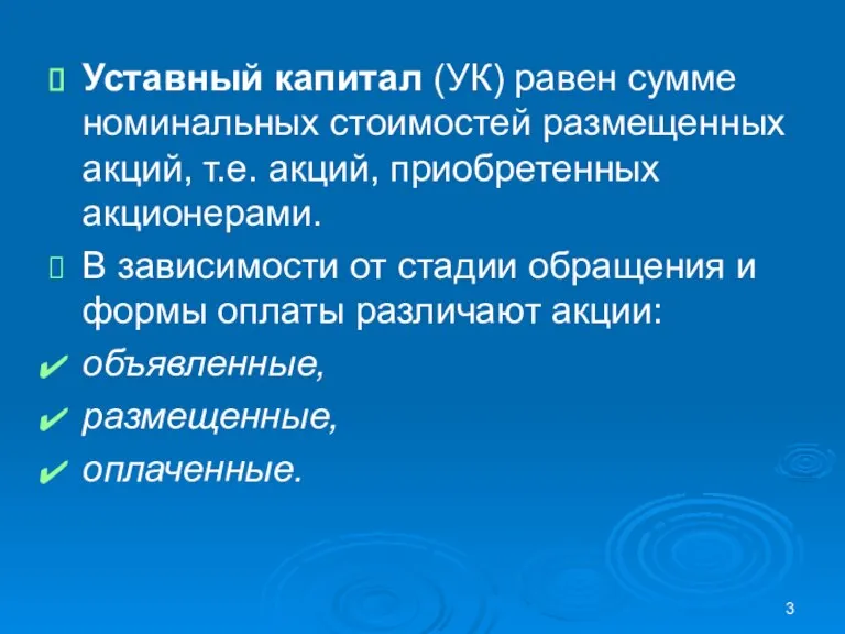 Уставный капитал (УК) равен сумме номинальных стоимостей размещенных акций, т.е. акций, приобретенных