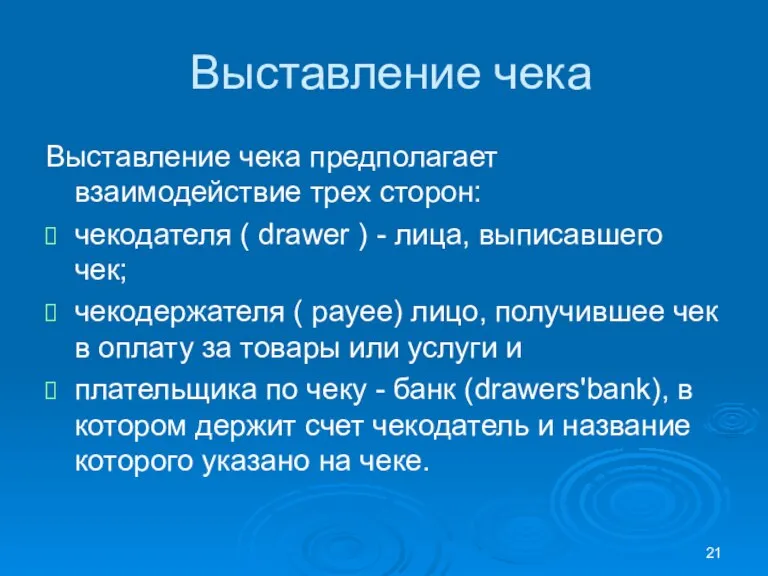 Выставление чека Выставление чека предполагает взаимодействие трех сторон: чекодателя ( drawer )