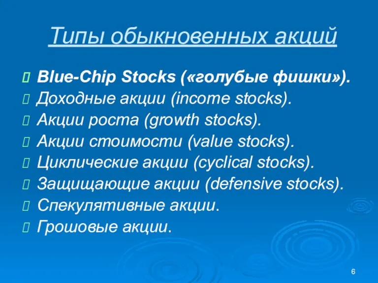 Типы обыкновенных акций Blue-Chip Stocks («голубые фишки»). Доходные акции (income stocks). Акции