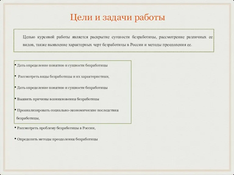 Цели и задачи работы Дать определение понятию и сущности безработицы Рассмотреть виды