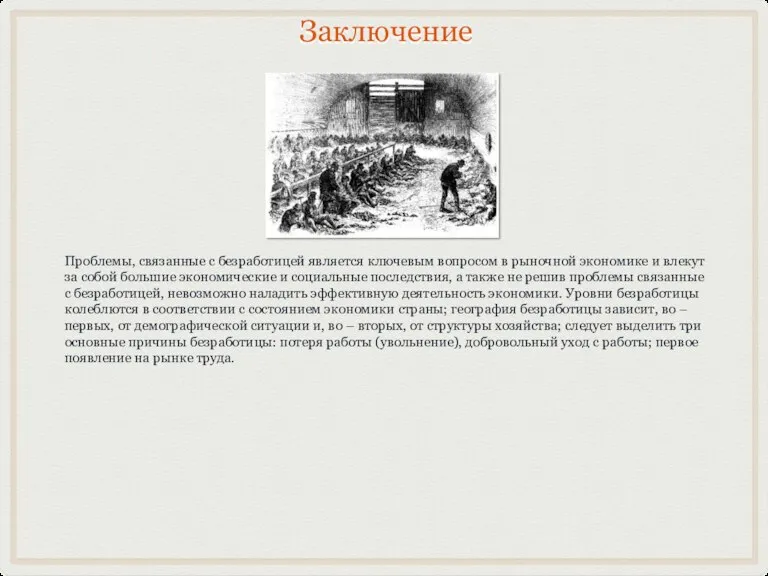 Заключение Проблемы, связанные с безработицей является ключевым вопросом в рыночной экономике и