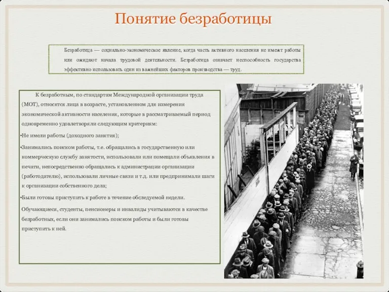 Понятие безработицы К безработным, по стандартам Международной организации труда (МОТ), относятся лица