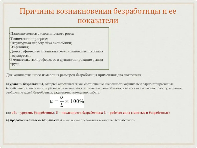 Причины возникновения безработицы и ее показатели Падение темпов экономического роста Технический прогресс;