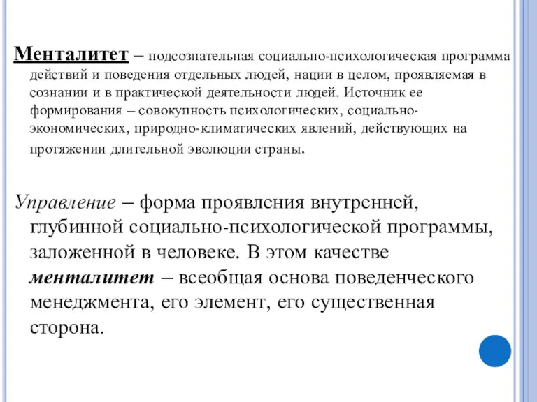 Менталитет – подсознательная социально-психологическая программа действий и поведения отдельных людей, нации в