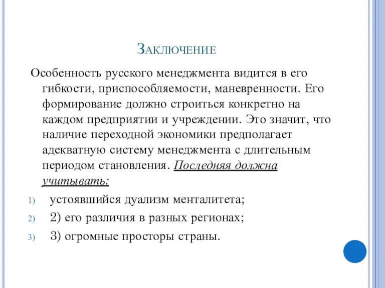 Заключение Особенность русского менеджмента видится в его гибкости, приспособляемости, маневренности. Его формирование