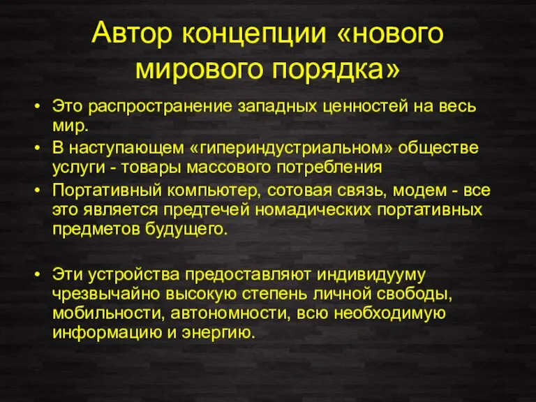 Автор концепции «нового мирового порядка» Это распространение западных ценностей на весь мир.