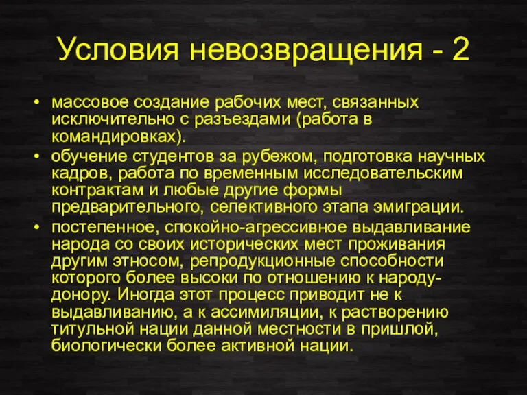 Условия невозвращения - 2 массовое создание рабочих мест, связанных исключительно с разъездами