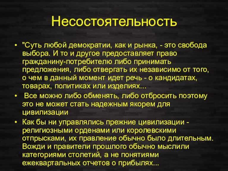 Несостоятельность "Суть любой демократии, как и рынка, - это свобода выбора. И