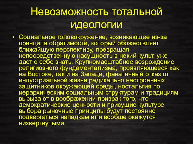 Невозможность тотальной идеологии Социальное головокружение, возникающее из-за принципа обратимости, который обожествляет ближайшую