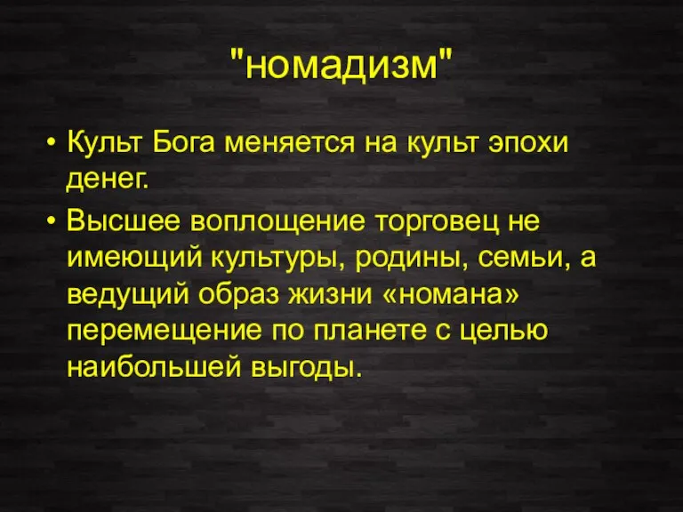 "номадизм" Культ Бога меняется на культ эпохи денег. Высшее воплощение торговец не