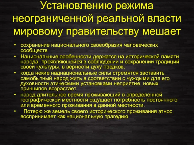 Установлению режима неограниченной реальной власти мировому правительству мешает сохранение национального своеобразия человеческих