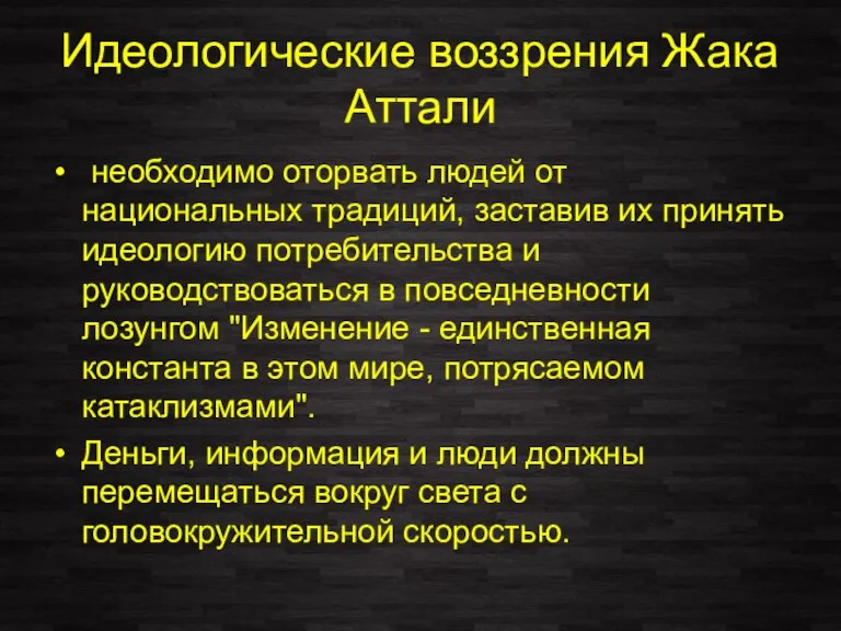 Идеологические воззрения Жака Аттали необходимо оторвать людей от национальных традиций, заставив их