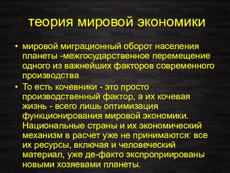 теория мировой экономики мировой миграционный оборот населения планеты -межгосударственное перемещение одного из