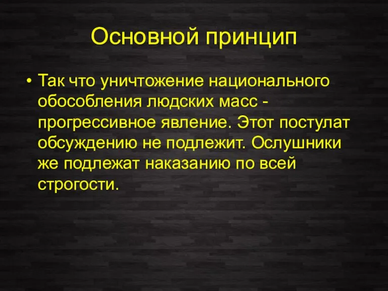 Основной принцип Так что уничтожение национального обособления людских масс - прогрессивное явление.