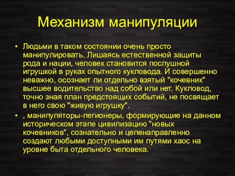 Механизм манипуляции Людьми в таком состоянии очень просто манипулировать. Лишаясь естественной защиты