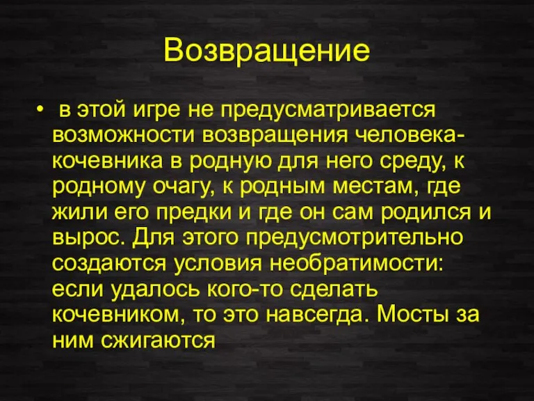 Возвращение в этой игре не предусматривается возможности возвращения человека-кочевника в родную для