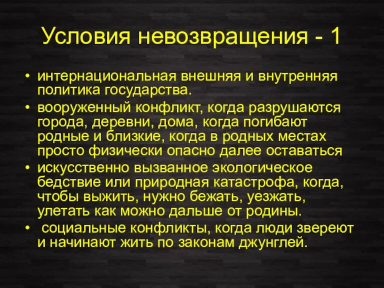 Условия невозвращения - 1 интернациональная внешняя и внутренняя политика государства. вооруженный конфликт,