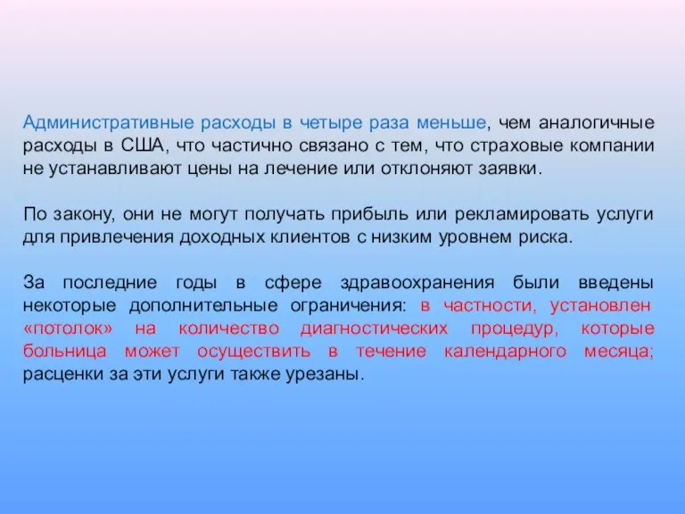 Административные расходы в четыре раза меньше, чем аналогичные расходы в США, что