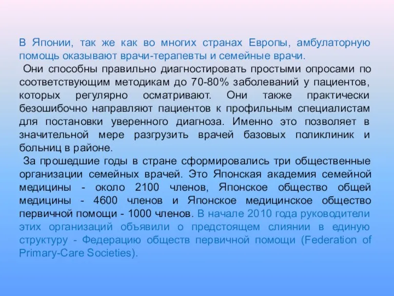 В Японии, так же как во многих странах Европы, амбулаторную помощь оказывают