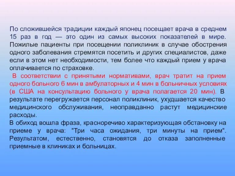 По сложившейся традиции каждый японец посещает врача в среднем 15 раз в