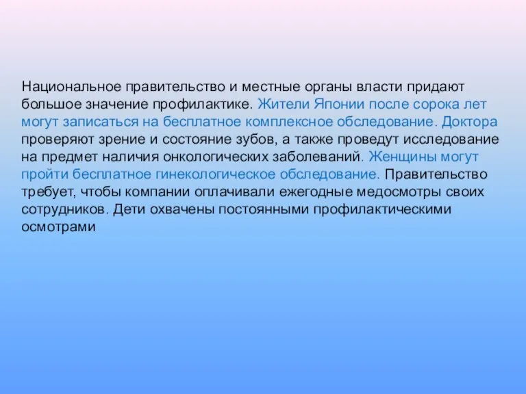 Национальное правительство и местные органы власти придают большое значение профилактике. Жители Японии