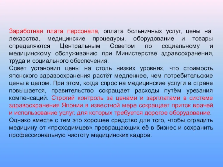 Заработная плата персонала, оплата больничных услуг, цены на лекарства, медицинские процедуры, оборудование