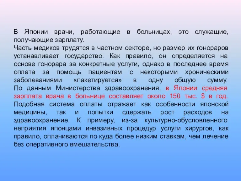 В Японии врачи, работающие в больницах, это служащие, получающие зарплату. Часть медиков