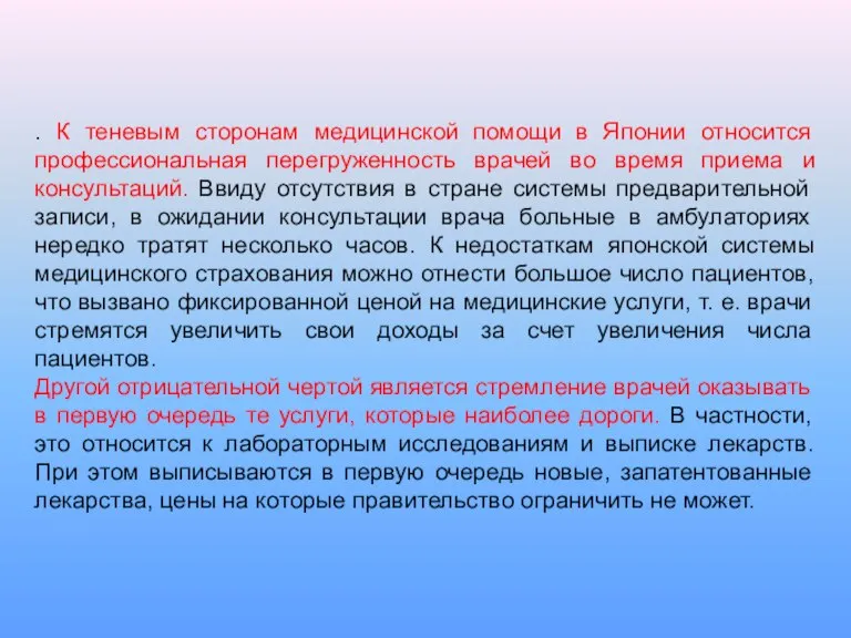 . К теневым сторонам медицинской помощи в Японии относится профессиональная перегруженность врачей