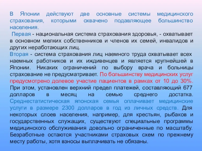 В Японии действуют две основные системы медицинского страхования, которыми охвачено подавляющее большинство