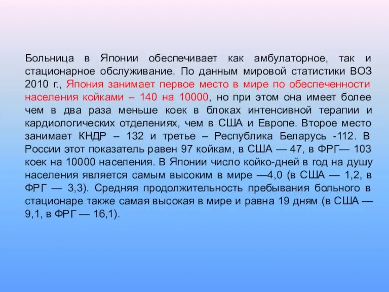 Больница в Японии обеспечивает как амбулаторное, так и стационарное обслуживание. По данным