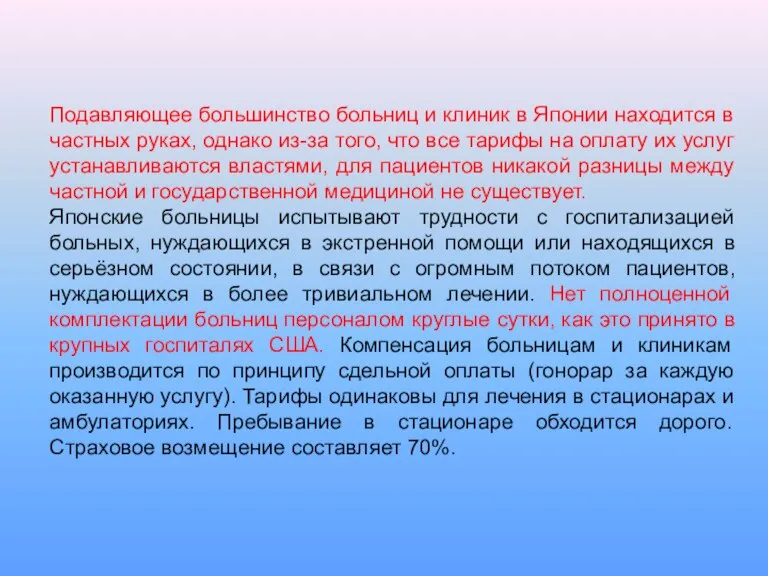 Подавляющее большинство больниц и клиник в Японии находится в частных руках, однако