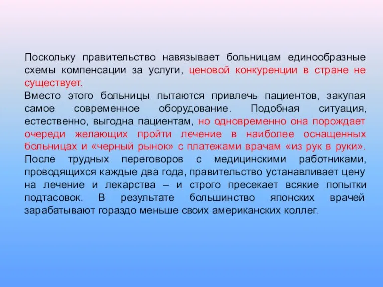 Поскольку правительство навязывает больницам единообразные схемы компенсации за услуги, ценовой конкуренции в