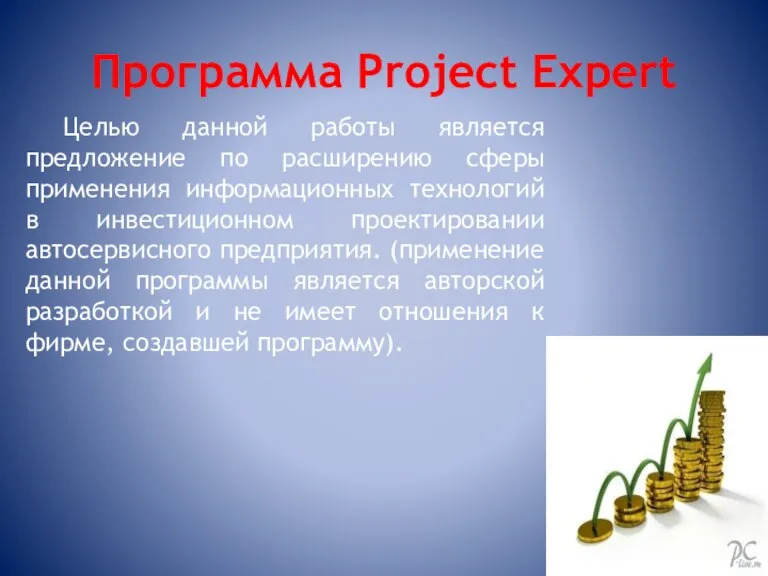 Программа Project Expert Целью данной работы является предложение по расширению сферы применения
