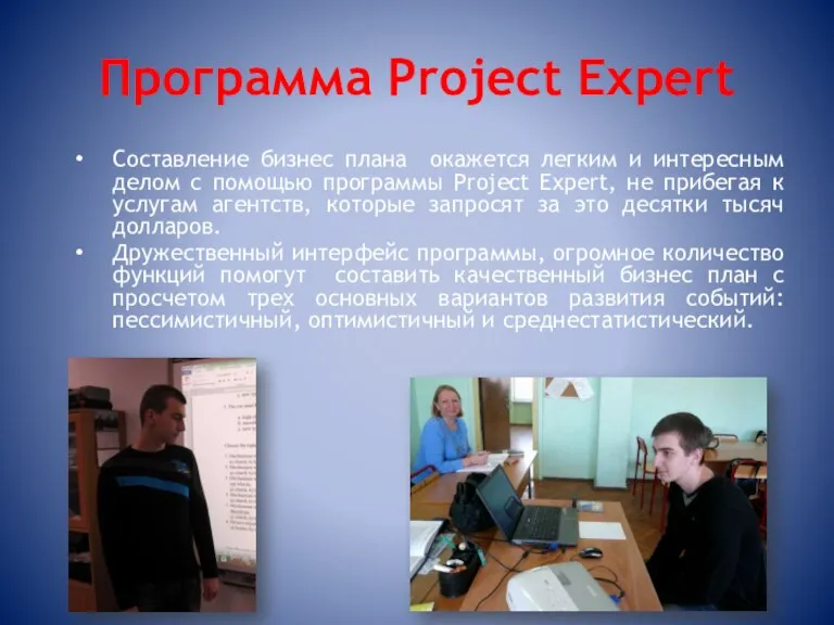 Программа Project Expert Составление бизнес плана окажется легким и интересным делом с