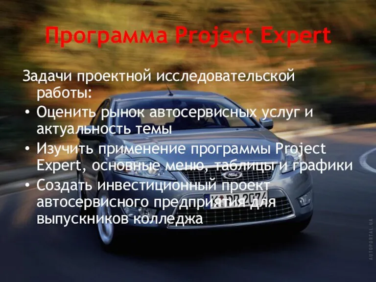 Программа Project Expert Задачи проектной исследовательской работы: Оценить рынок автосервисных услуг и