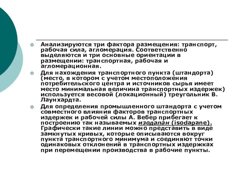 Анализируются три фактора размещения: транспорт, рабочая сила, агломерация. Соответственно выделяются и три