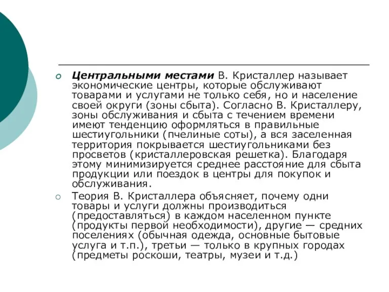 Центральными местами В. Кристаллер называет экономические центры, которые обслуживают товарами и услугами