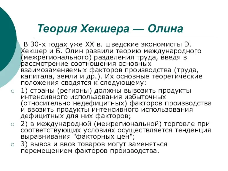 Теория Хекшера — Олина В 30-х годах уже XX в. шведские экономисты