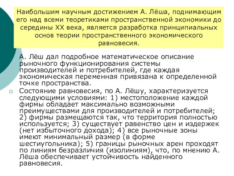 А. Лёш дал подробное математическое описание рыночного функционирования системы производителей и потребителей,