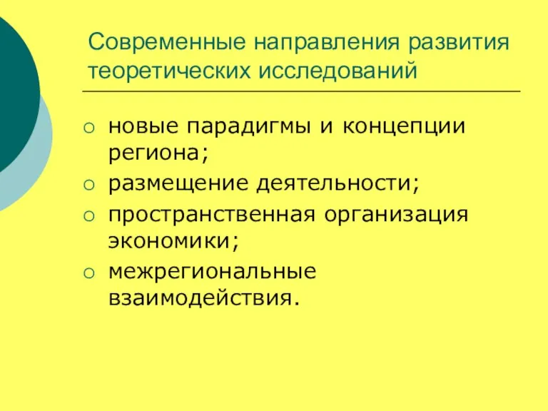 Современные направления развития теоретических исследований новые парадигмы и концепции региона; размещение деятельности;