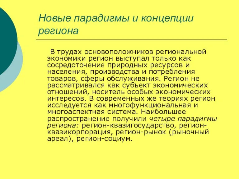 Новые парадигмы и концепции региона В трудах основоположников региональной экономики регион выступал