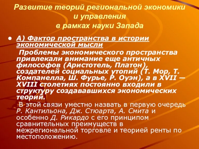 Развитие теорий региональной экономики и управления в рамках науки Запада А) Фактор