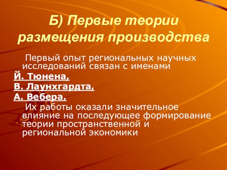 Б) Первые теории размещения производства Первый опыт региональных научных исследований связан с